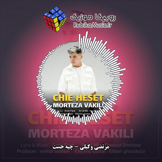 دانلود آهنگ مرتضی وکیلی چیه حست 3 دانلود آهنگ چیه حست مرتضی وکیلی
